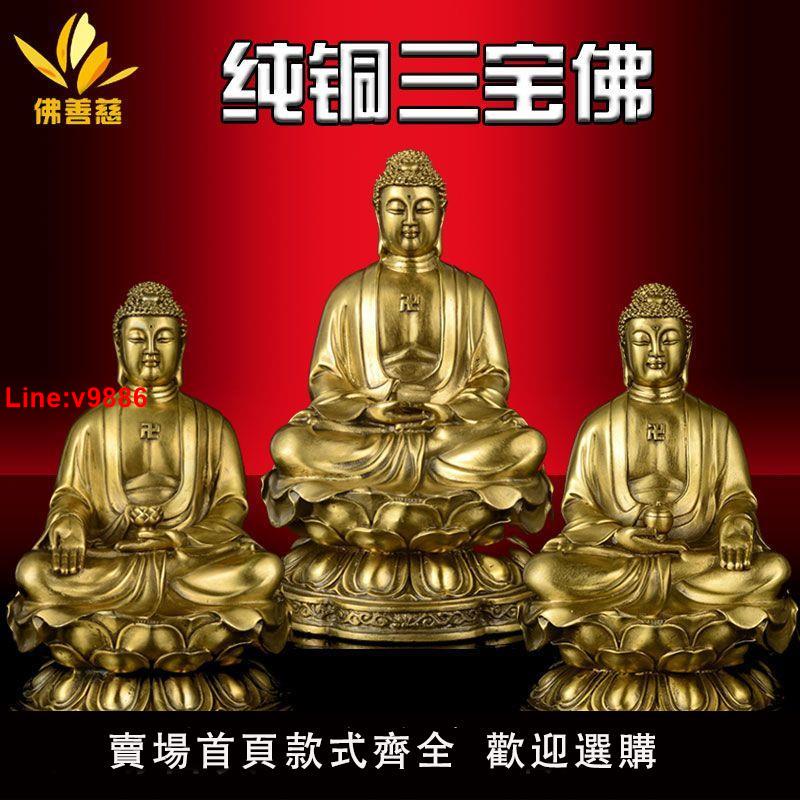 臺灣滿金純銅阿彌陀佛像師佛釋迦牟尼佛三寶佛佛像如來