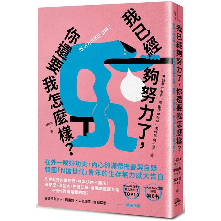 我已經夠努力了，你還要我怎麼樣？：在外一嘴好功夫，內心卻滿懷擔憂與自疑，韓國「N拋世代」青年的生存無力感大告白