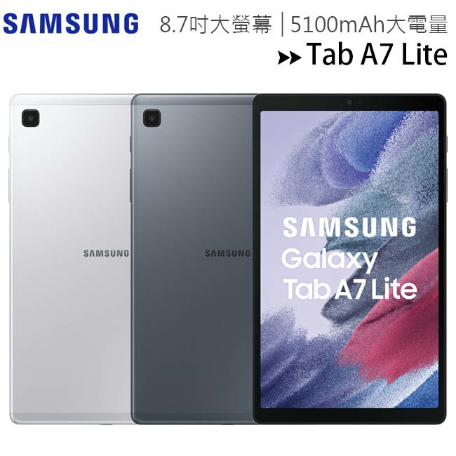 SAMSUNG Galaxy Tab A7 Lite T225 (LTE-4G 3G+32G) 8.7吋大螢幕平板電腦◆送可立式皮套【APP下單4%點數回饋】