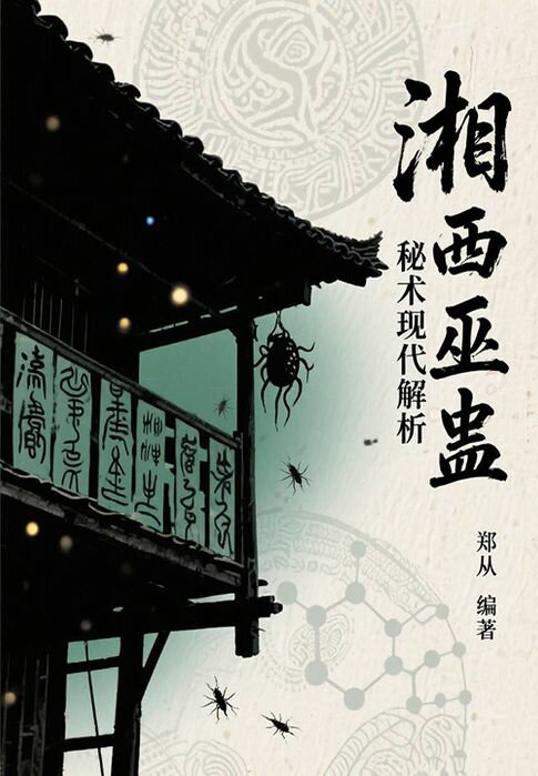 湘西巫蛊秘术现代解析【電子書】