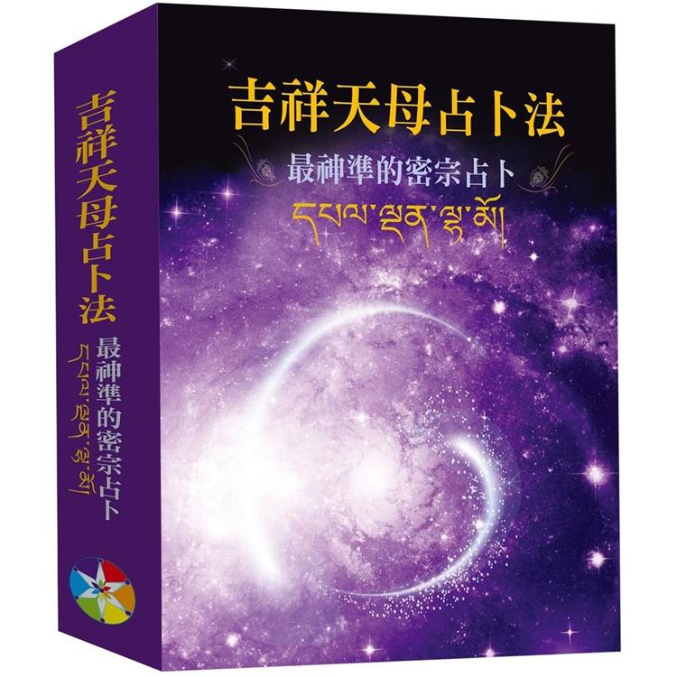 吉祥天母占卜法新版(書+牌卡、絨布袋) | 拾書所