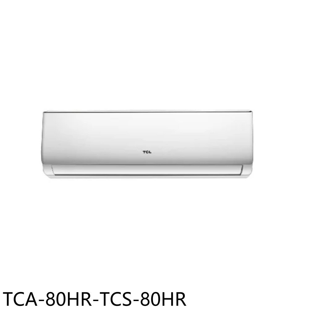全館領券再折★TCL【TCA-80HR-TCS-80HR】變頻冷暖分離式冷氣14坪(含標準安裝)