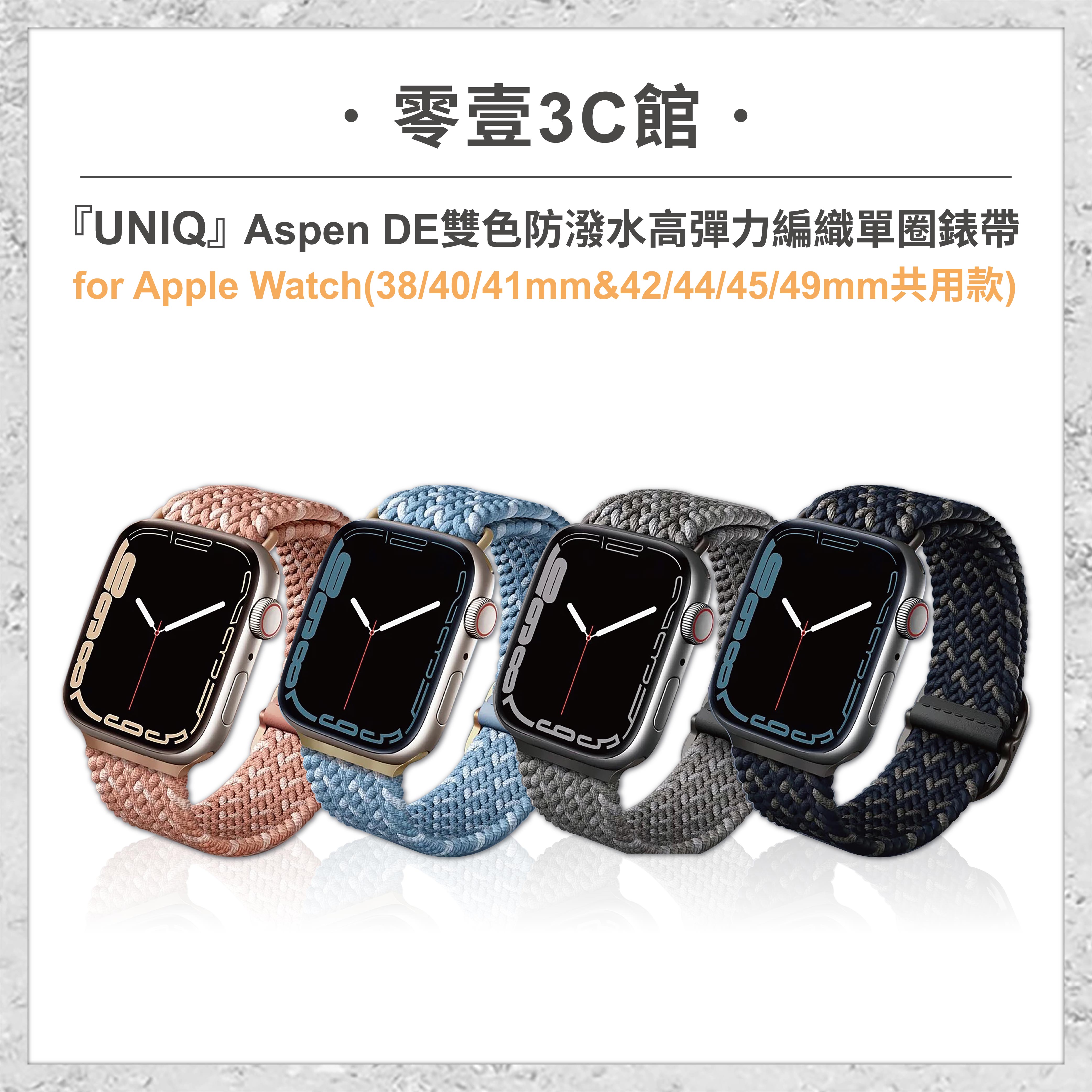 『UNIQ』Aspen DE雙色防潑水高彈力編織單圈錶帶for Apple Watch (38/40/41&42/44/45/49mm共用款) 手錶保護殼
