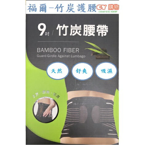 竹炭腰帶 -福爾(傑騰) 台灣製造 9吋 透氣腰帶 護腰帶 軀幹裝具(未滅菌) 單個售