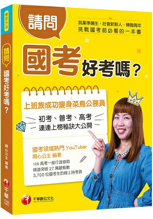 最新！最強！國考攻略指南 請問，國考好考嗎？[學習方法] | 拾書所