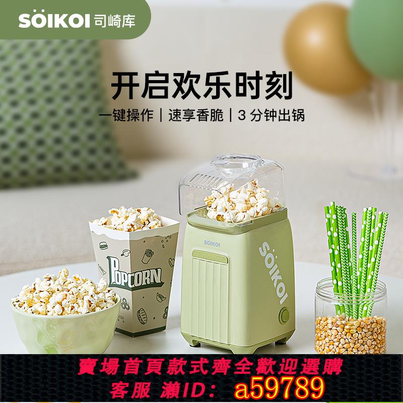 【臺灣公司 可打統編】SOIKOI司崎庫爆米花機器兒童家用小型全自動迷你專用玉米花爆谷機