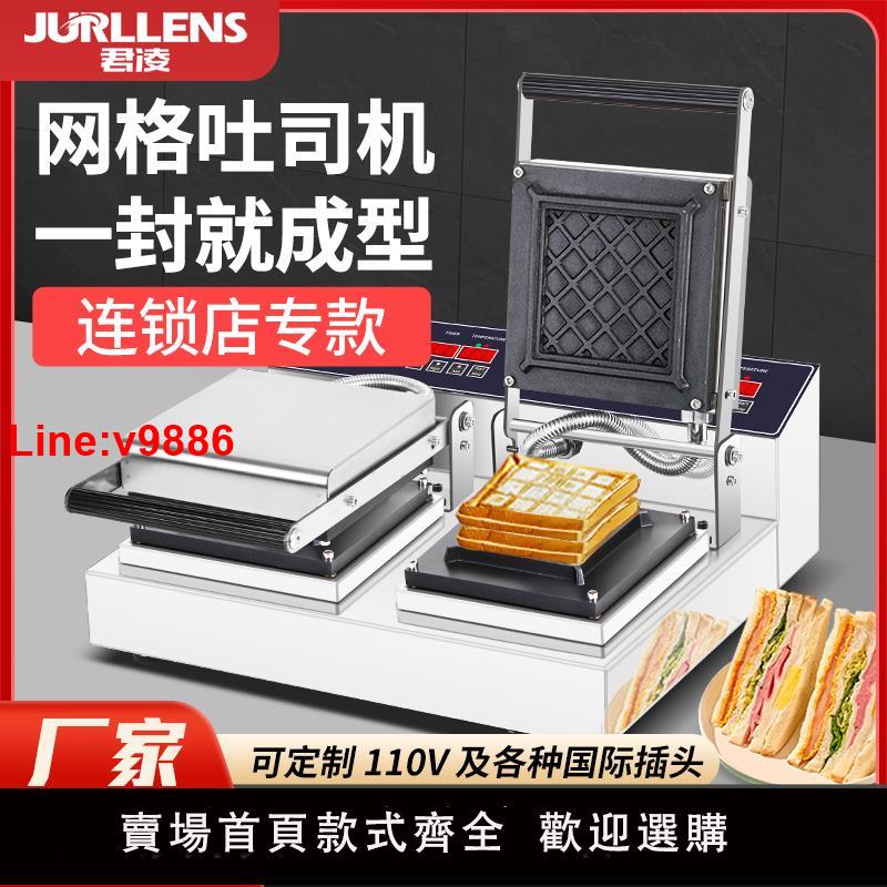 【臺灣公司 超低價】君凌網格封邊三文治機商用爆漿拉絲吐司機早餐麵包機器熱壓三明治