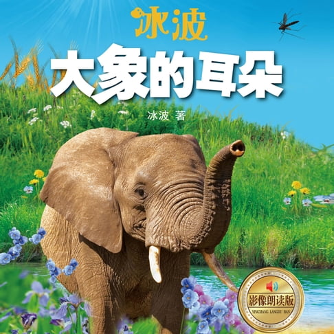 【有聲書】大象的耳朵elephant ears 0