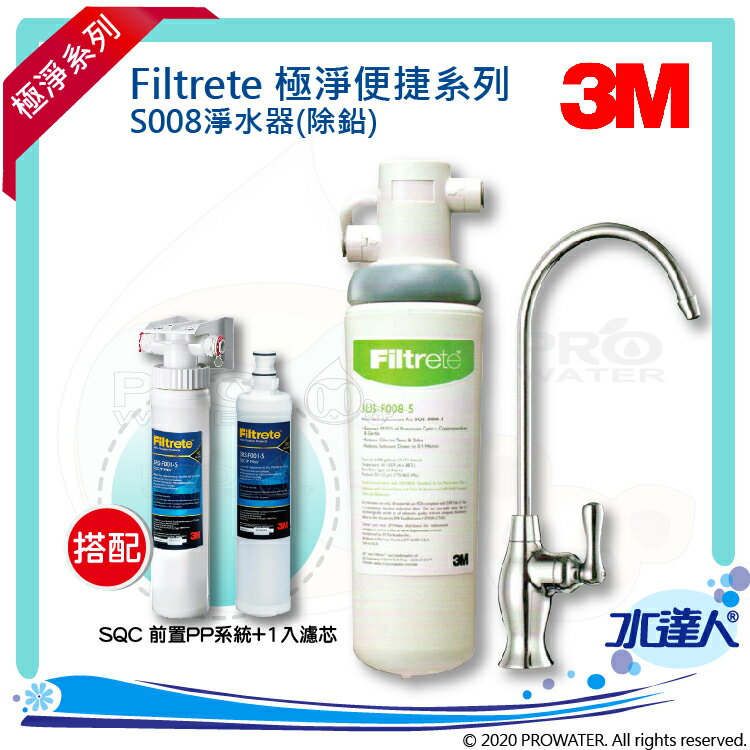 【水達人】《3M》 S008 Filtrete 極淨便捷系列淨水器 搭配 SQC 快拆式前置PP過濾系統 (3PS-S001-5)& 前置PP過濾替換濾芯(3RS-F001-5)