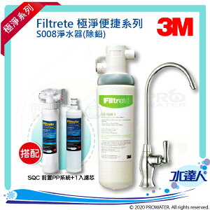 【水達人】《3M》 S008 Filtrete 極淨便捷系列淨水器 搭配 SQC 快拆式前置PP過濾系統 (3PS-S001-5)& 前置PP過濾替換濾芯(3RS-F001-5)
