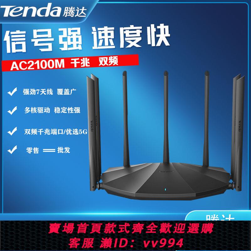 {公司貨 最低價}【官方-正品】騰達AC23雙頻2100M無線路由器全千兆埠穿墻王wifi