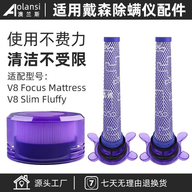 【全球優品匯】【新品上新】適用戴森除蟎儀配件V8 Focus Mattress前後置濾芯小型吸塵器濾網
