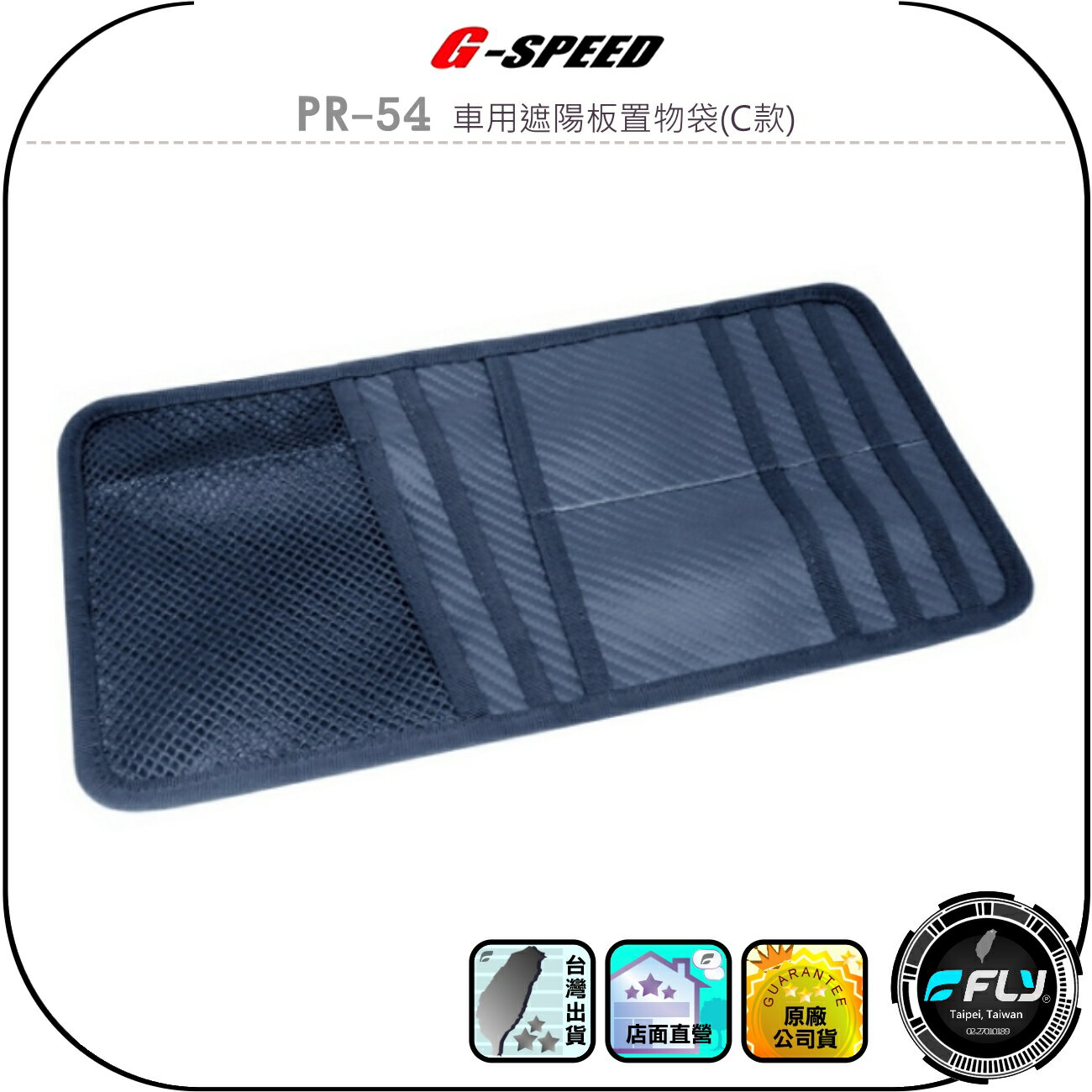 【G-SPEED】PR-54 車用遮陽板置物袋(C款)◉公司貨◉碳纖紋布料◉車內收納◉小物存放◉多個口袋◉票卡放置
