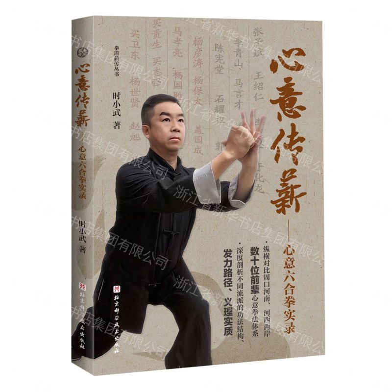 【預購】心意傳薪--心意六合拳實錄/拳道薪傳叢書丨天龍圖書簡體字專賣店丨9787571447984 (tl2608)
