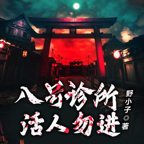 【有聲書】八號診所：活人勿進2（原名：絕命鬼醫） 0