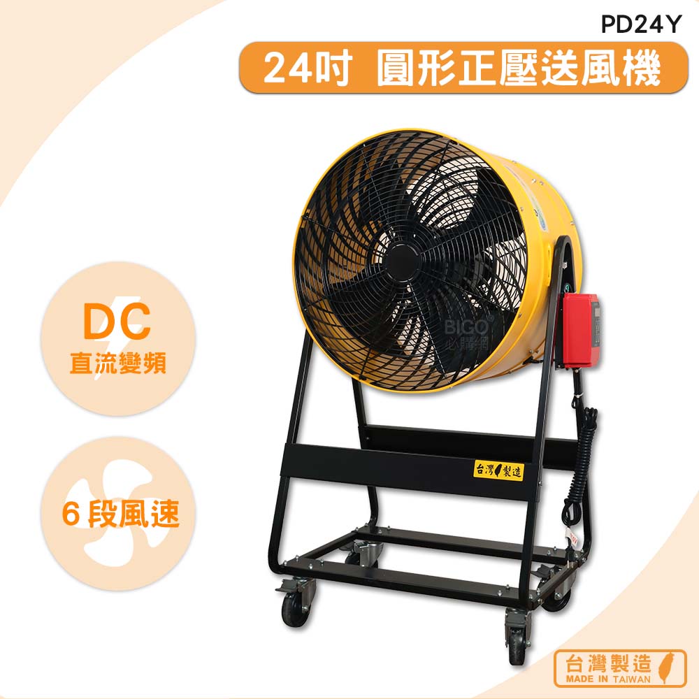台灣製造 PD24Y 24吋 圓形正壓送風機 錦程電機 中華升麗 送風機 大型風扇 工業用電風扇 商業用電扇