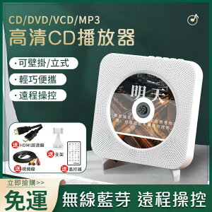壁掛式CD/DVD播放器【無線藍牙連接+光盤播放】遠程操控 CD/FM一體機 聲音飽滿富有磁性 讀碟機器【保固】
