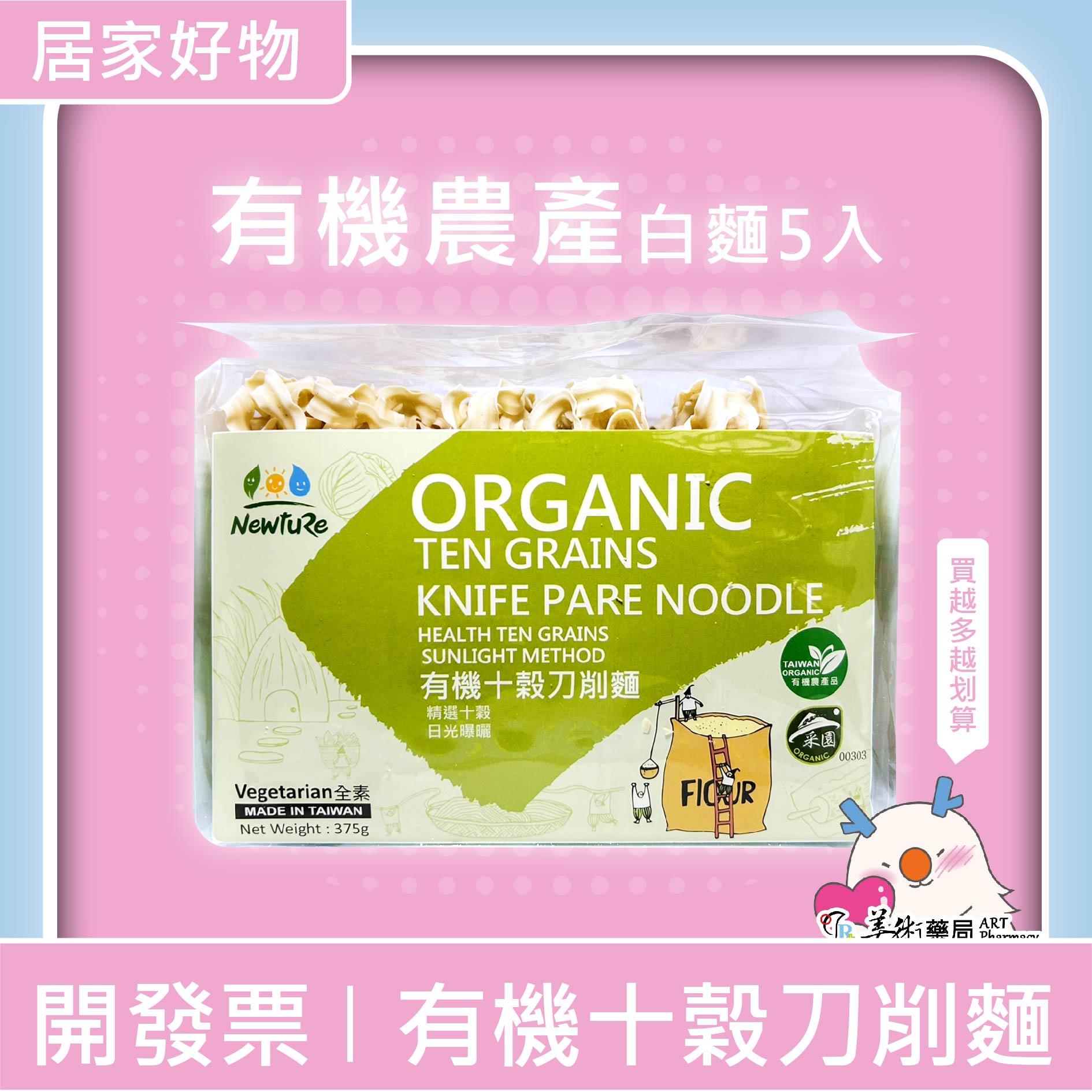 【展康】有機十榖刀削麵 375g 有機農產品 刀削麵 食品