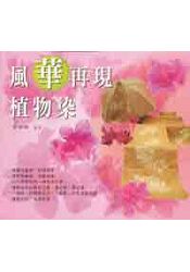 風華再現-植物染(10326)