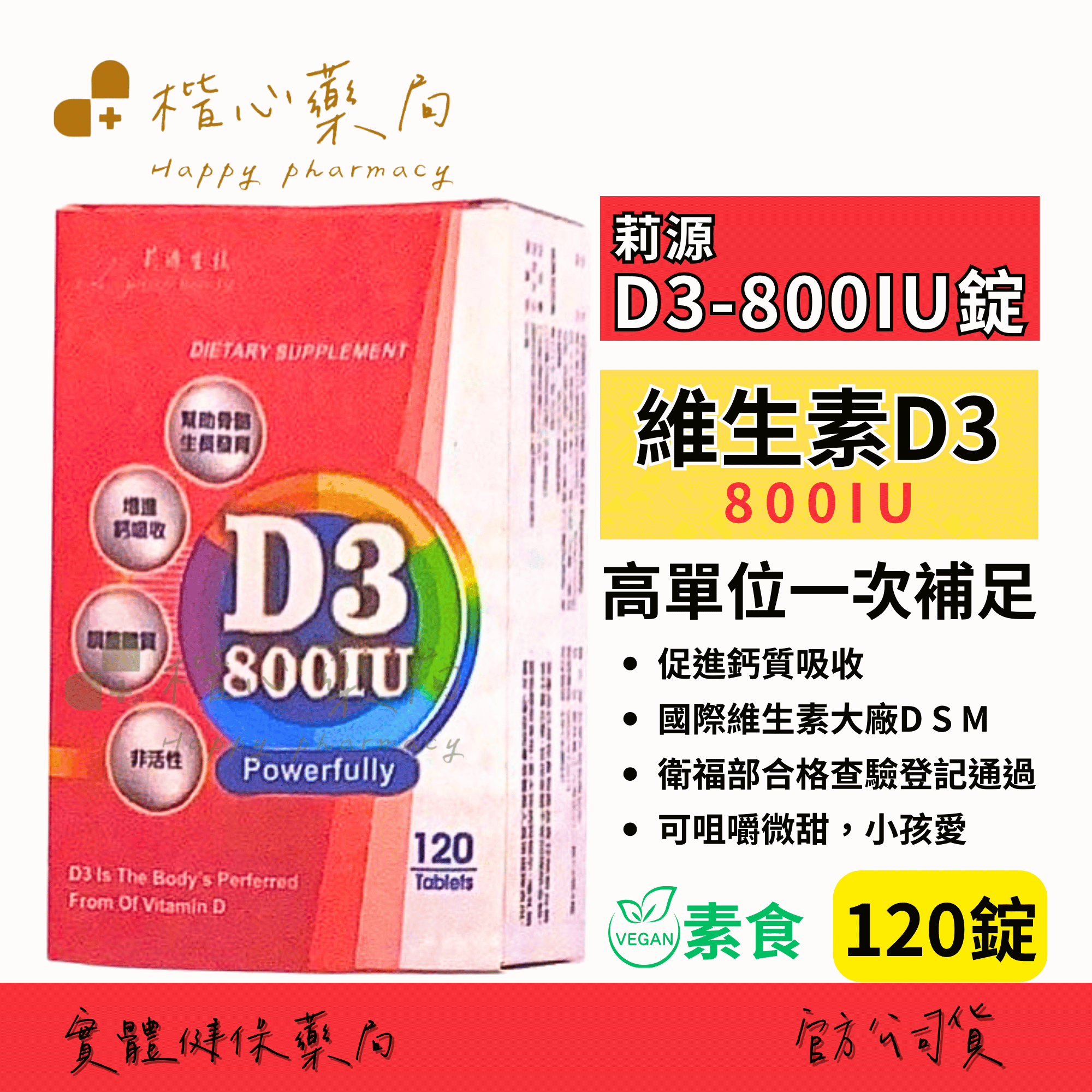 【楷心藥局】買５送１！光南 莉源D3 800IU 120顆 全素 維生素D3 800IU 鈣吸收 陽光 維生素 可咀嚼 好吃