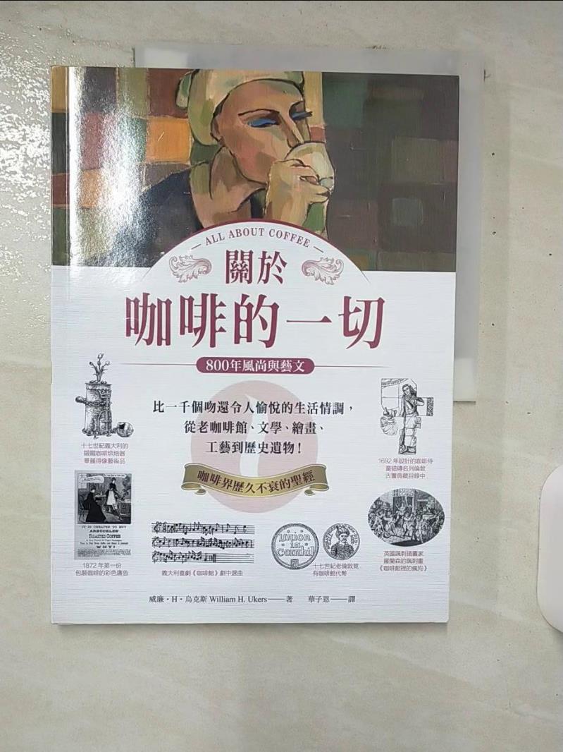 【書寶二手書T1／旅遊 E9J】關於咖啡的一切‧800年風尚與藝文：比一千個吻還令人愉悅的生活情調，從老咖啡館、文學、繪畫、工藝到歷史遺物！ 威廉‧H‧烏克斯, 華子恩