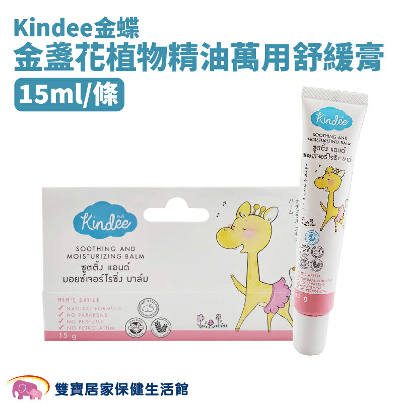 Kindee金蝶金盞花植物精油萬用舒緩膏一條15ml 金盞花 精油舒緩膏