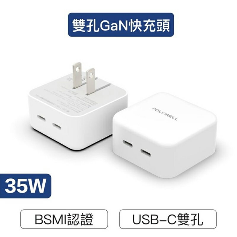 【珍愛頌】寶利威爾 PD雙孔USB-C快充頭 35W Type-C充電器 充電頭 GaN氮化鎵 BSMI認證 POLYWEL