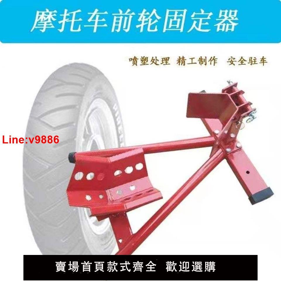 【臺灣公司 超低價】前輪駐車架停車架維修架支撐架支架起車架展示架摩托車修理工具