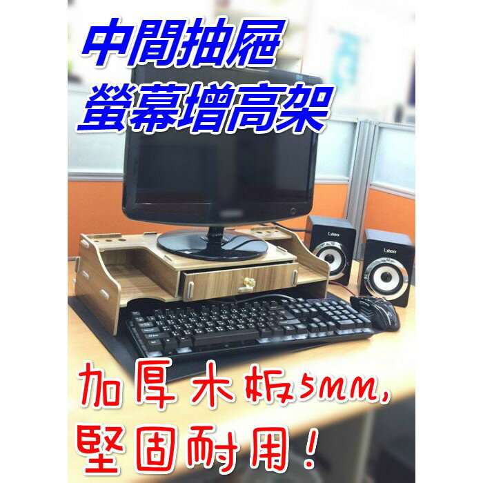 【Fun心玩】中間抽屜 螢幕增高架 DIY 木質 電腦螢幕 多功能 雙層 收納 增高架 桌面 螢幕 鍵盤 收納架 置物架