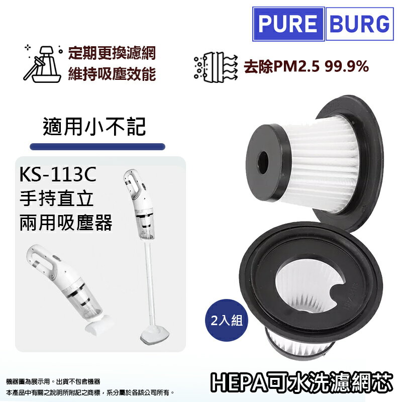 適用小不記KS-113C手持直立兩用吸塵器替換用可水洗HEPA集塵濾網芯 (2入組)
