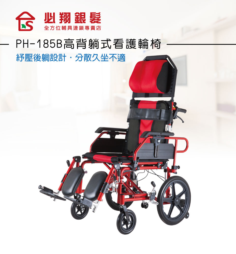 輪椅-B款 附加功能A款 高背躺式看護輪椅 座寬18吋 必翔 PH-185A PH-185B