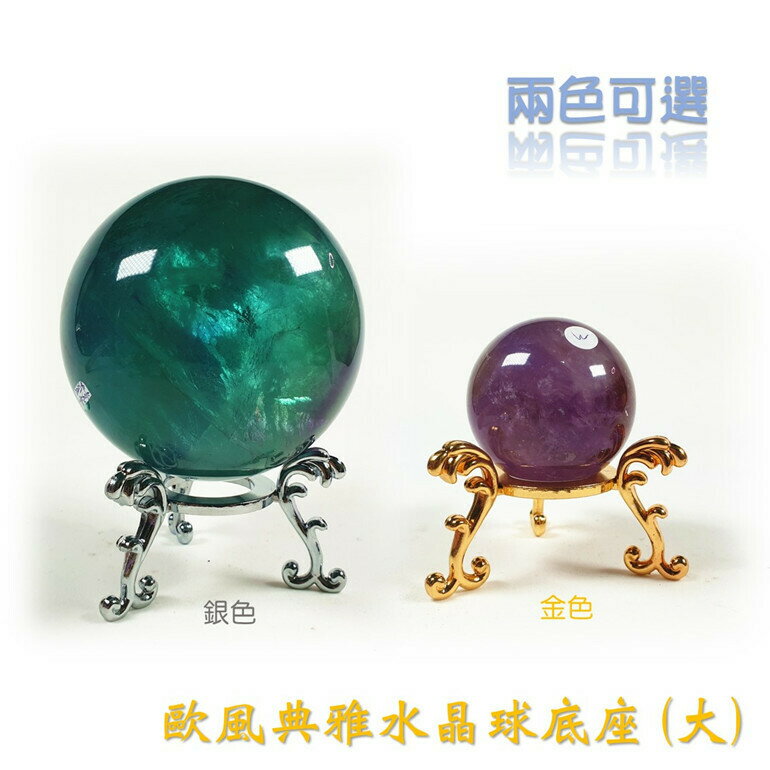 歐風典雅水晶球底座(金色/銀色)/球座/擺件/底座/圓形底座/金屬/展示架/礦標底座 聖哲曼