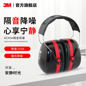 3M隔音耳罩睡眠專業防噪音靜音睡覺用降噪耳罩保護聽力PSD