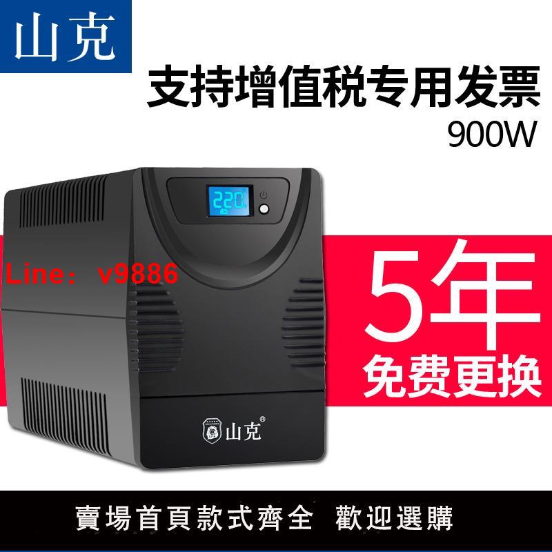 【臺灣公司 可開發票】山克 UPS不間斷電源 1500VA 900W家用電腦斷電1小時USP後備用電源