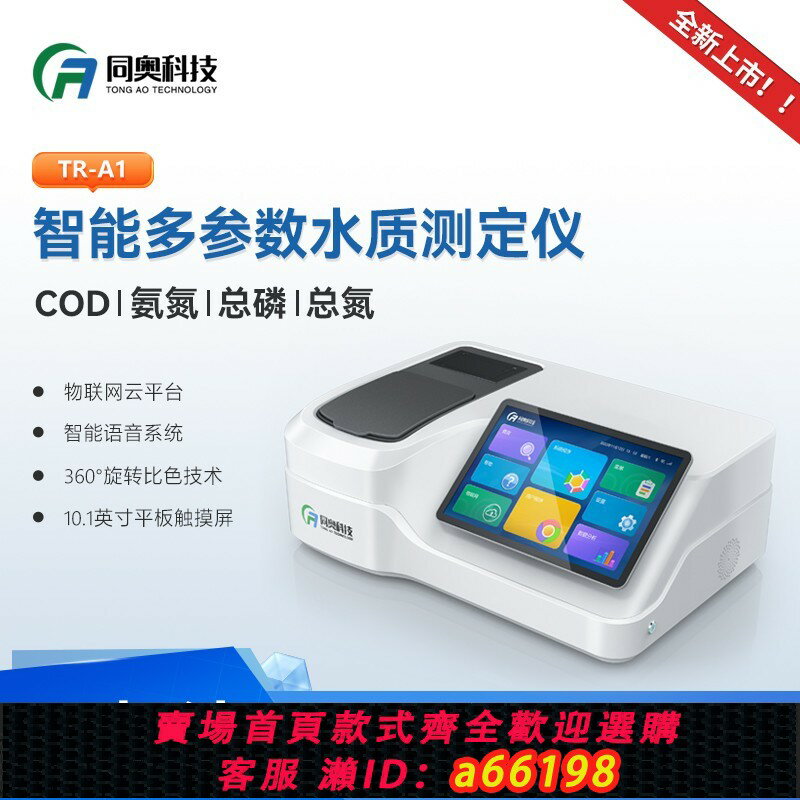 【臺灣公司 可開發票】同奧科技水質多引數檢測儀COD氨氮重金屬測定儀多引數水質分析儀