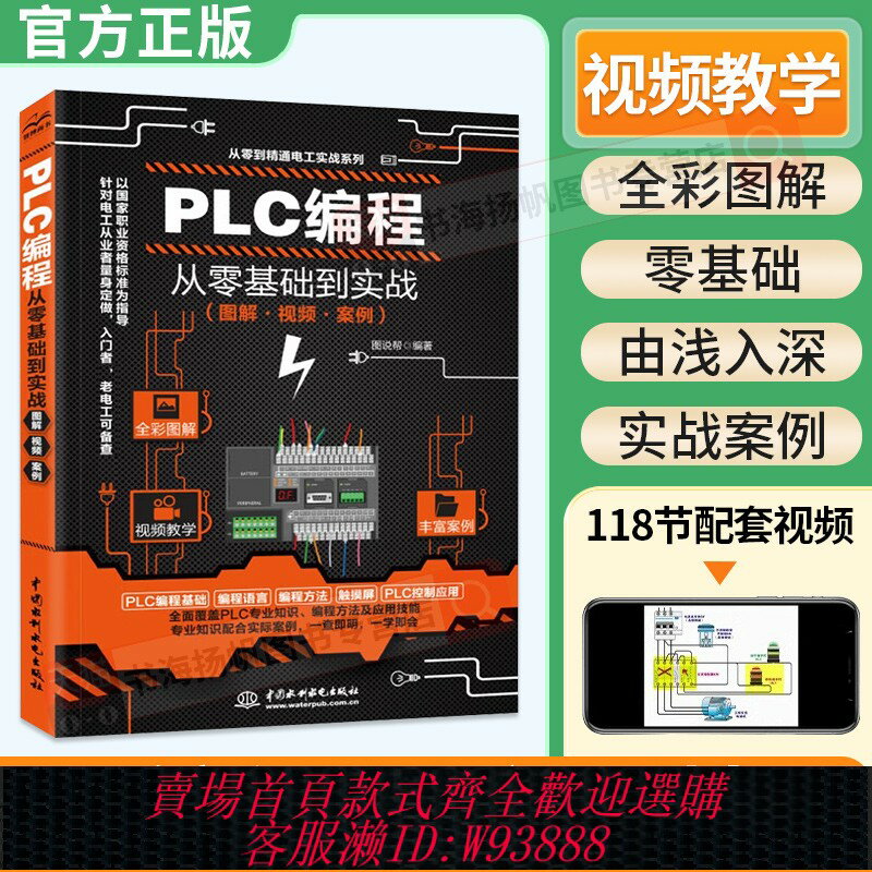 {臺灣公司貨 可打統編}影片教學plc程式設計入門零基礎自學 西門子三菱PLC程式設計從入門到精通電工書籍自學零基礎學plc程式設計全綵技術實戰應用大全