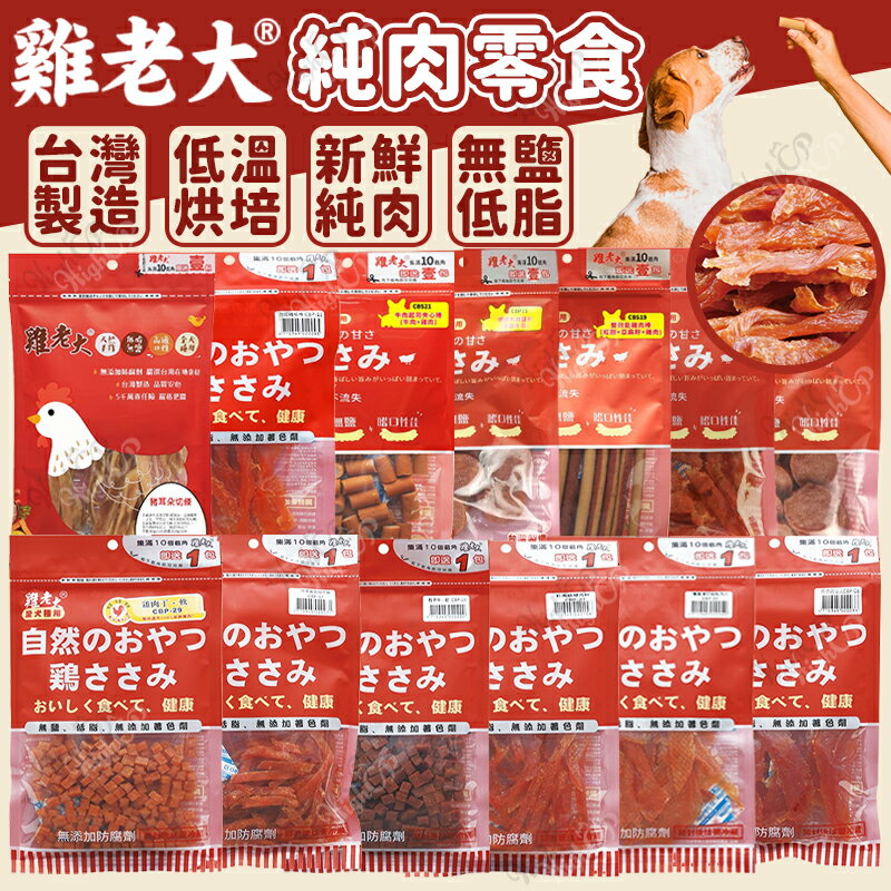 雞老大 Chicken Boss 寵物狗零食 寵物零食 狗零食 犬零食 肉片 純肉零食 全犬適用【230815】 0