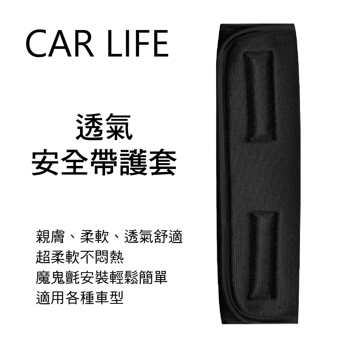 真便宜 CAR LIFE E30152 透氣安全帶護套(1入)