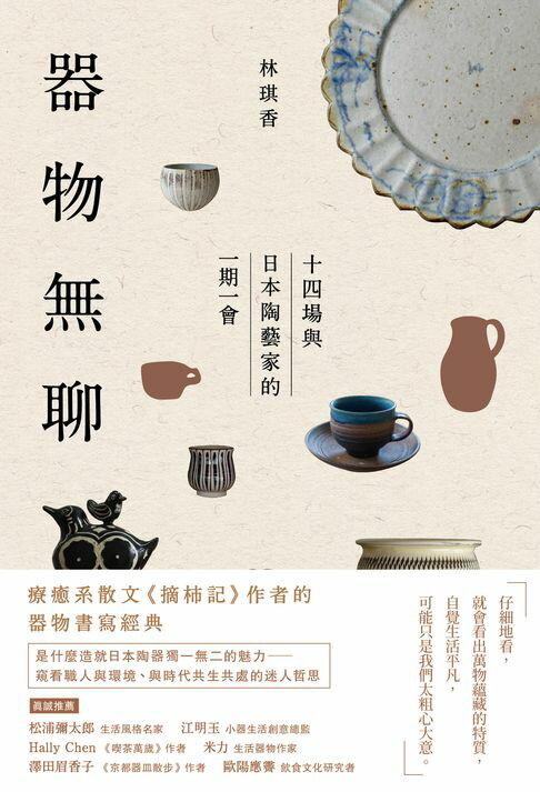 器物無聊：十四場與日本陶藝家的一期一會【增修四版】【電子書】