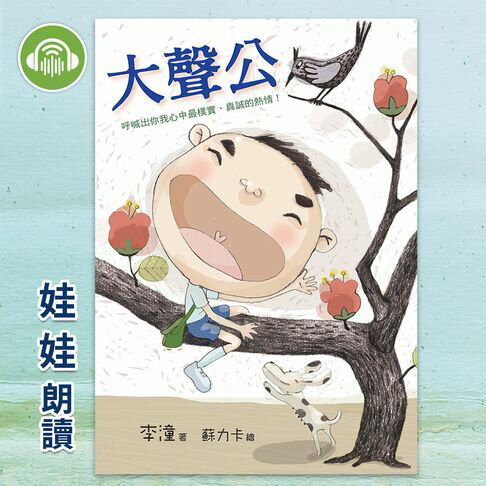 【有聲書】大聲公
