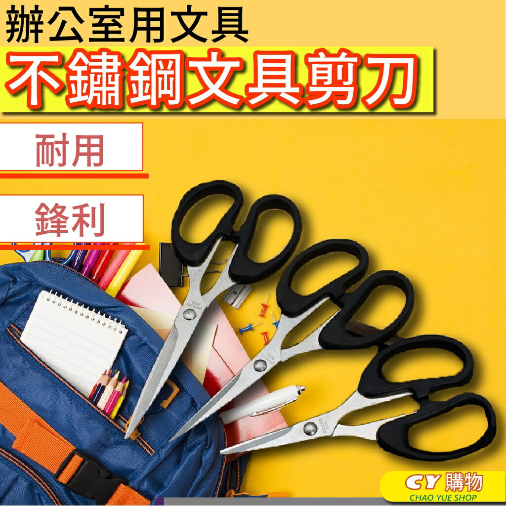 不鏽鋼剪刀 辦公室用品 剪刀 黑色剪刀 美工剪刀 小剪刀 文書剪刀 勞作剪刀 不鏽鋼剪刀