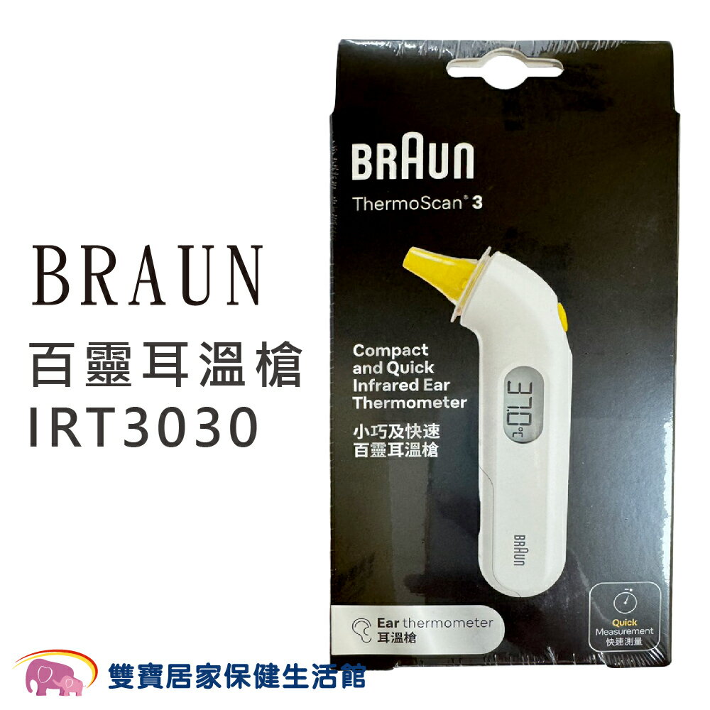 BRAUN百靈耳溫槍IRT3030 台灣公司貨 耳溫計 體溫計 測量體溫 IRT-3030