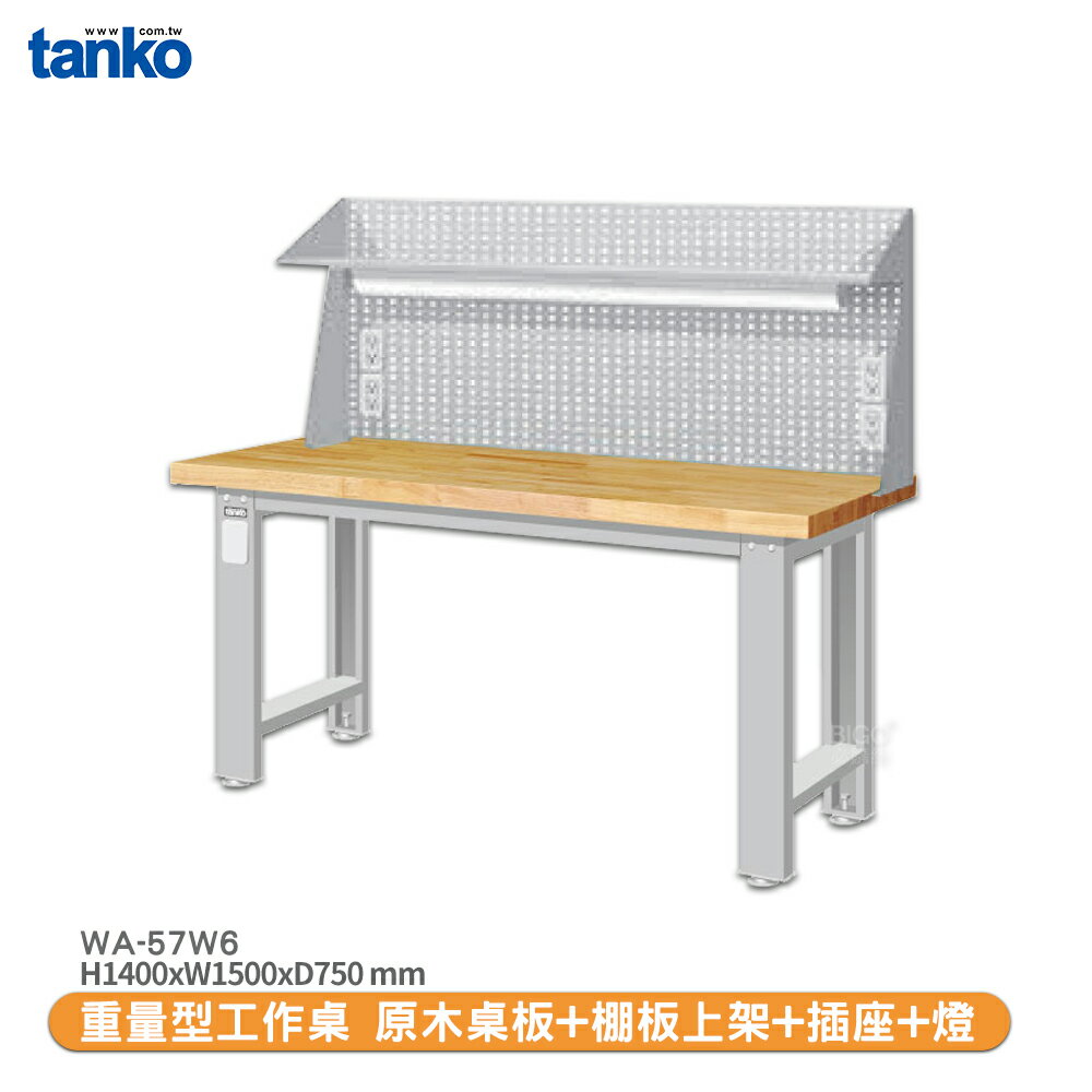 天鋼【重量型工作桌 WA-57W6 多用途桌】電腦桌 辦公桌 工作桌 書桌 工業風桌 實驗桌 多用途書桌