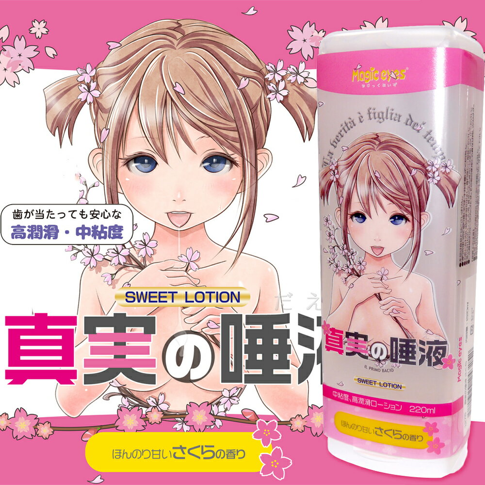 Magic Eyes 真實之口 口交自慰 SAKURA 櫻花唾液潤滑液-220ml【本商品含有兒少不宜內容】