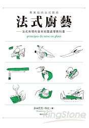 法式廚藝：法式料理的食材前置處理教科書