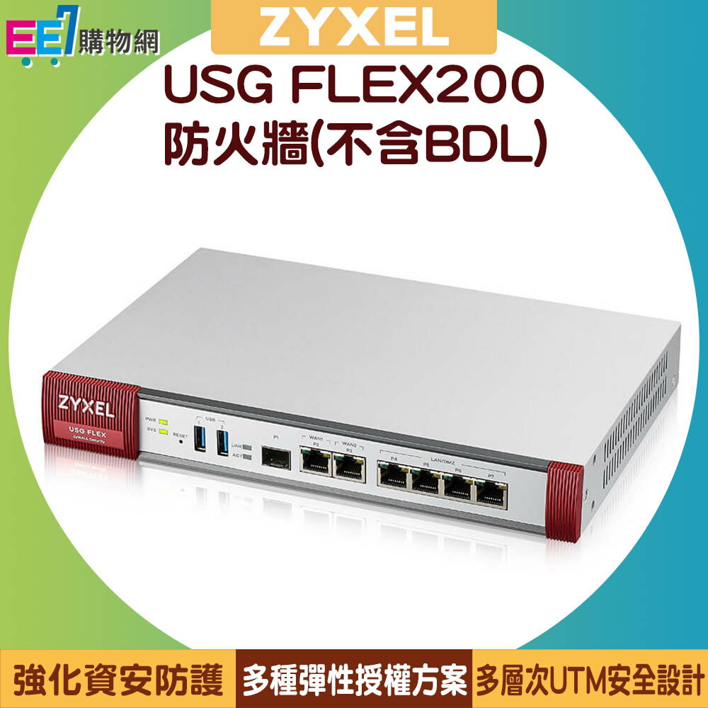 ZYXEL 合勤 USG FLEX200 防火牆(不含BDL)【APP下單最高22%回饋】