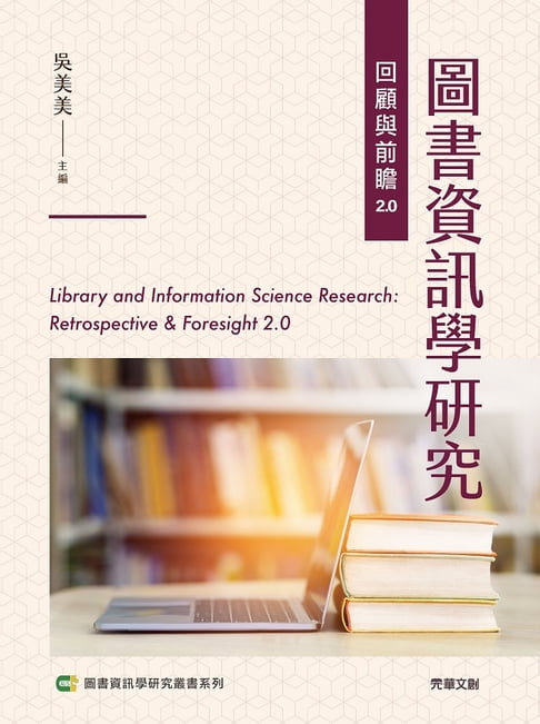 【電子書】圖書資訊學研究回顧與前瞻2.0