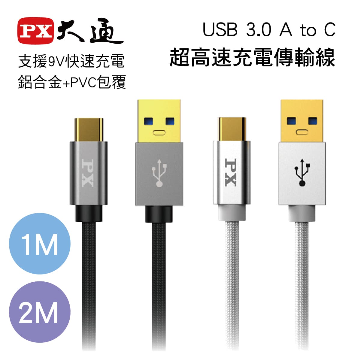 真便宜 PX大通 UAC3 USB 3.0 A to C超高速充電傳輸線1M/2M(黑/白)