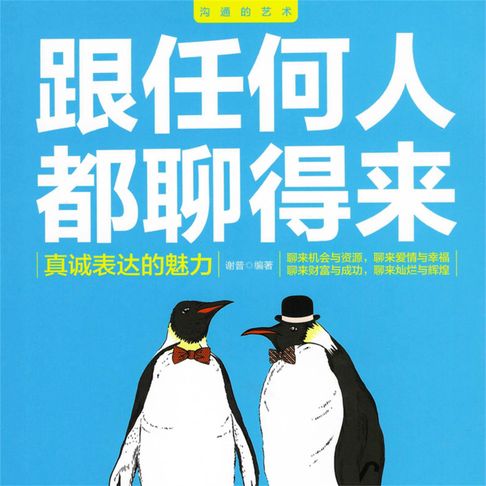 【有聲書】跟任何人都聊得来 0