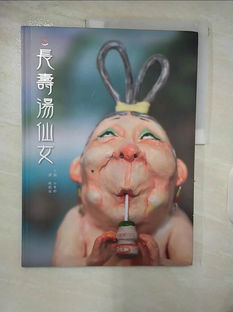 【書寶二手書T6／少年童書 E5Z】長壽湯仙女 白希那, 蘇懿禎